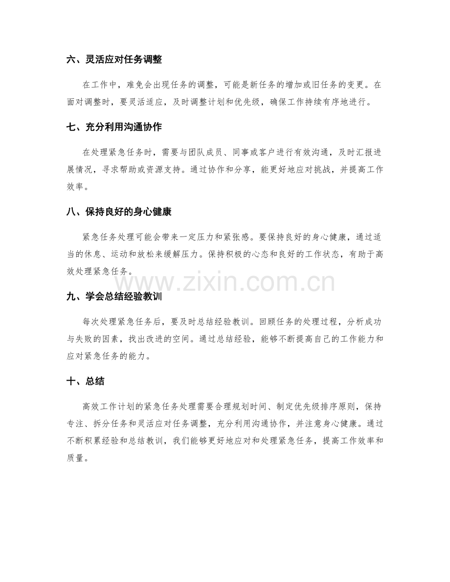 高效工作计划的紧急任务处理.docx_第2页