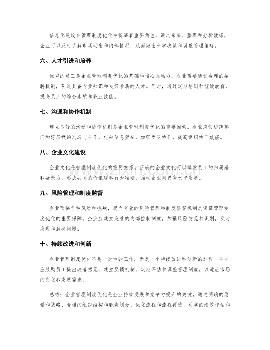 企业管理制度优化的关键因素与路径.docx_第2页