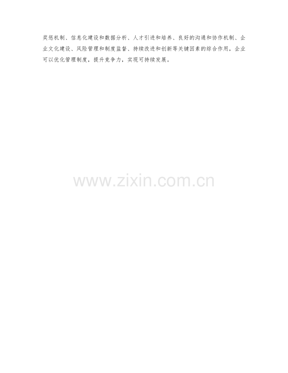 企业管理制度优化的关键因素与路径.docx_第3页