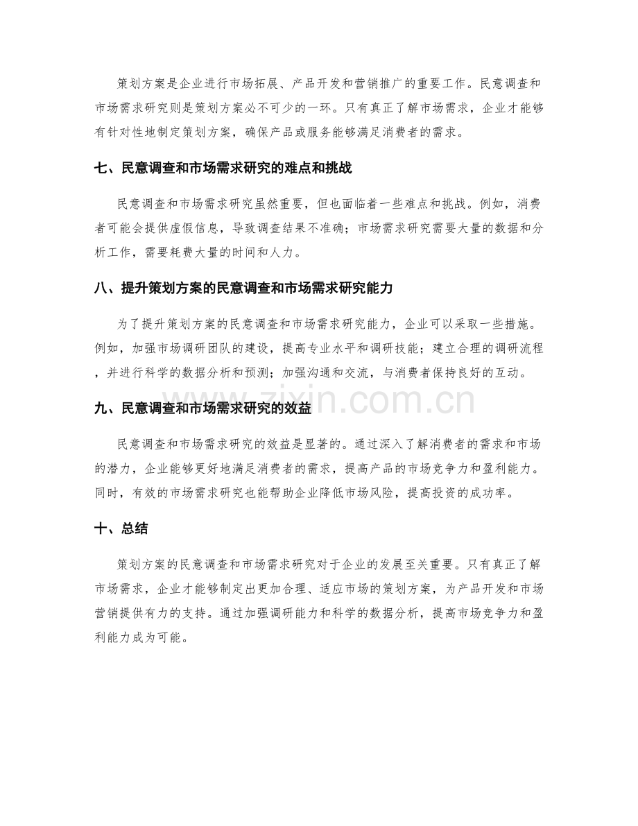 策划方案的民意调查和市场需求研究.docx_第2页