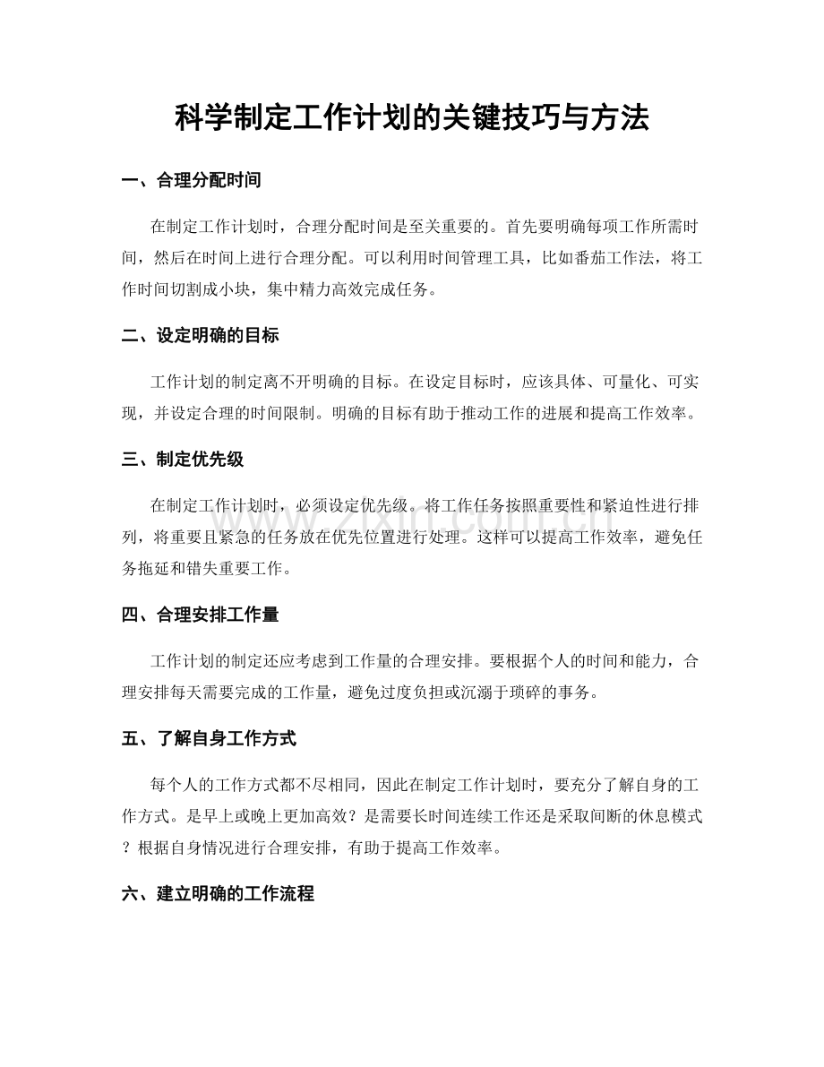 科学制定工作计划的关键技巧与方法.docx_第1页