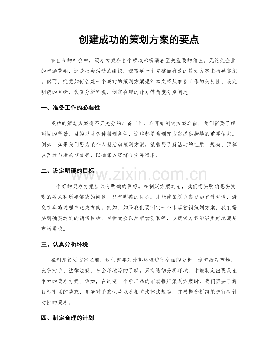 创建成功的策划方案的要点.docx_第1页