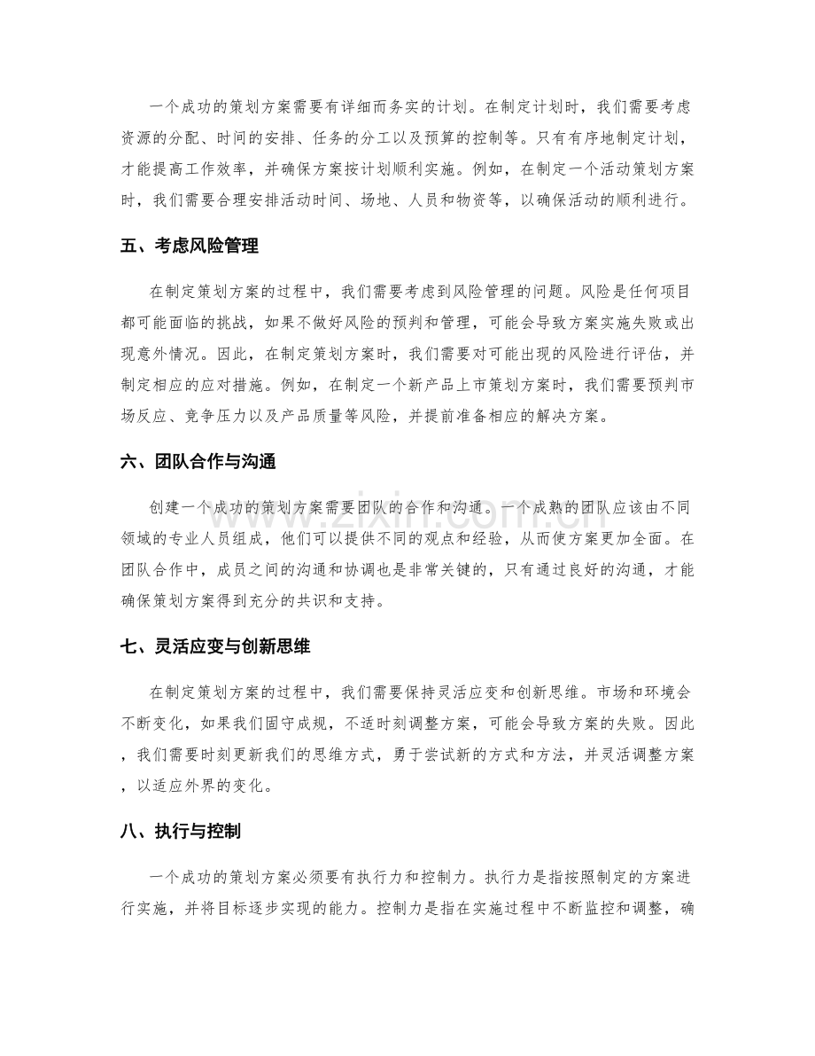 创建成功的策划方案的要点.docx_第2页