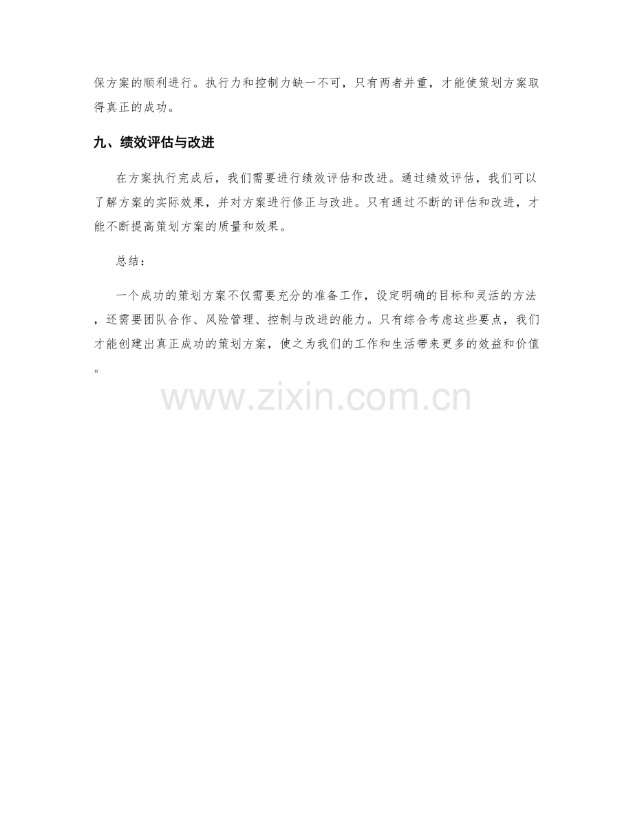 创建成功的策划方案的要点.docx_第3页