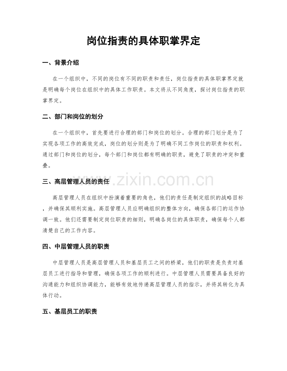 岗位职责的具体职掌界定.docx_第1页