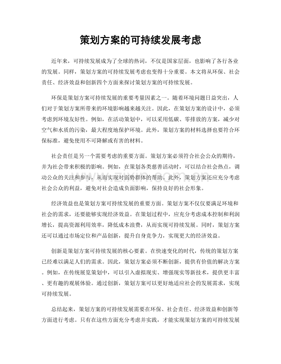 策划方案的可持续发展考虑.docx_第1页