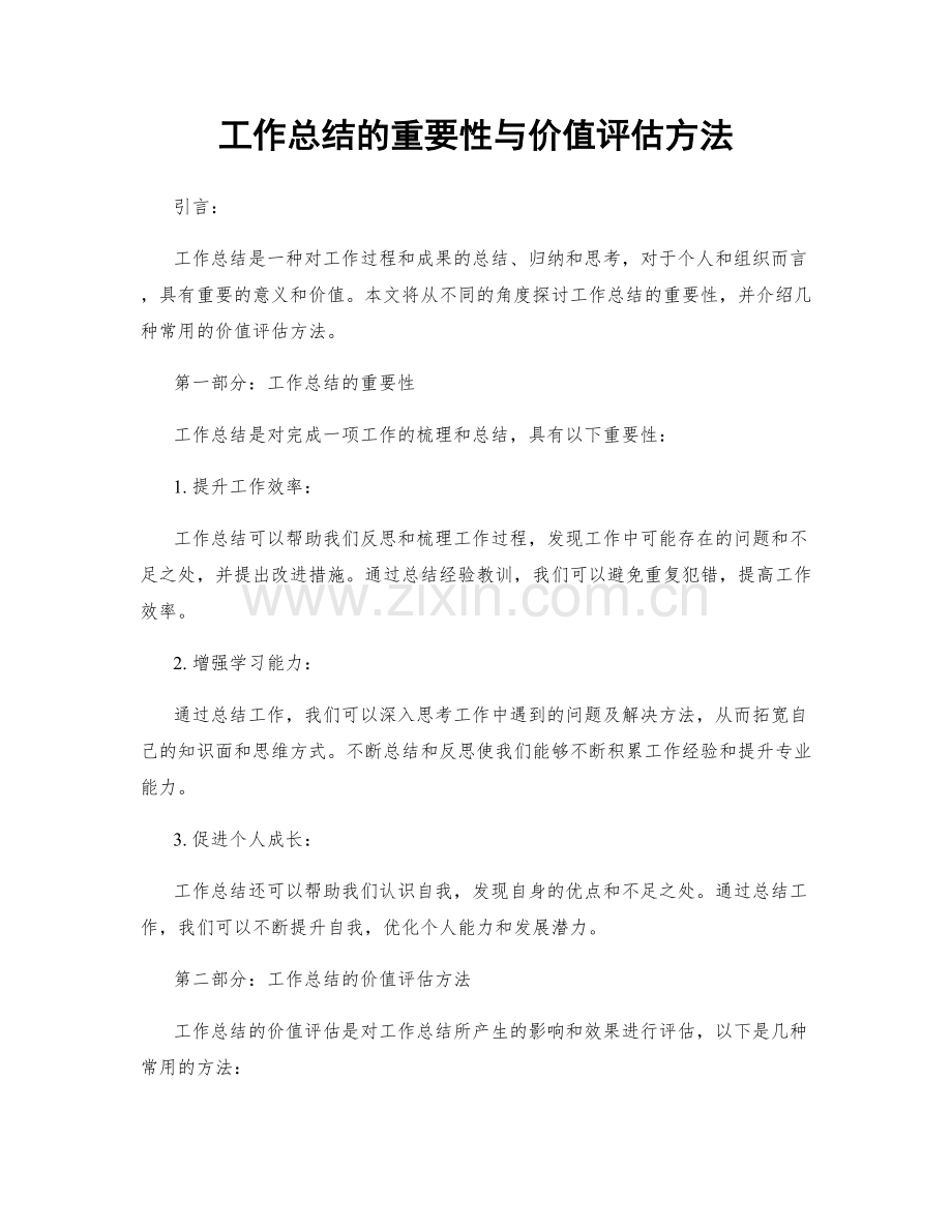 工作总结的重要性与价值评估方法.docx_第1页