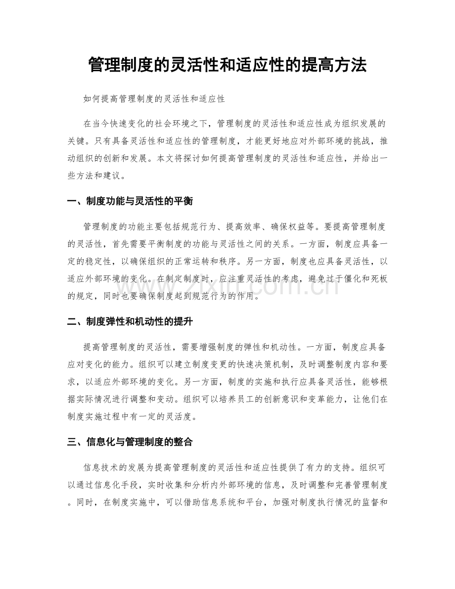 管理制度的灵活性和适应性的提高方法.docx_第1页