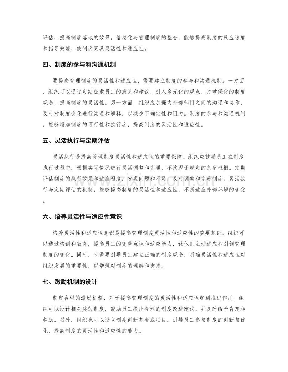 管理制度的灵活性和适应性的提高方法.docx_第2页