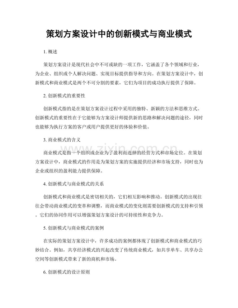 策划方案设计中的创新模式与商业模式.docx_第1页