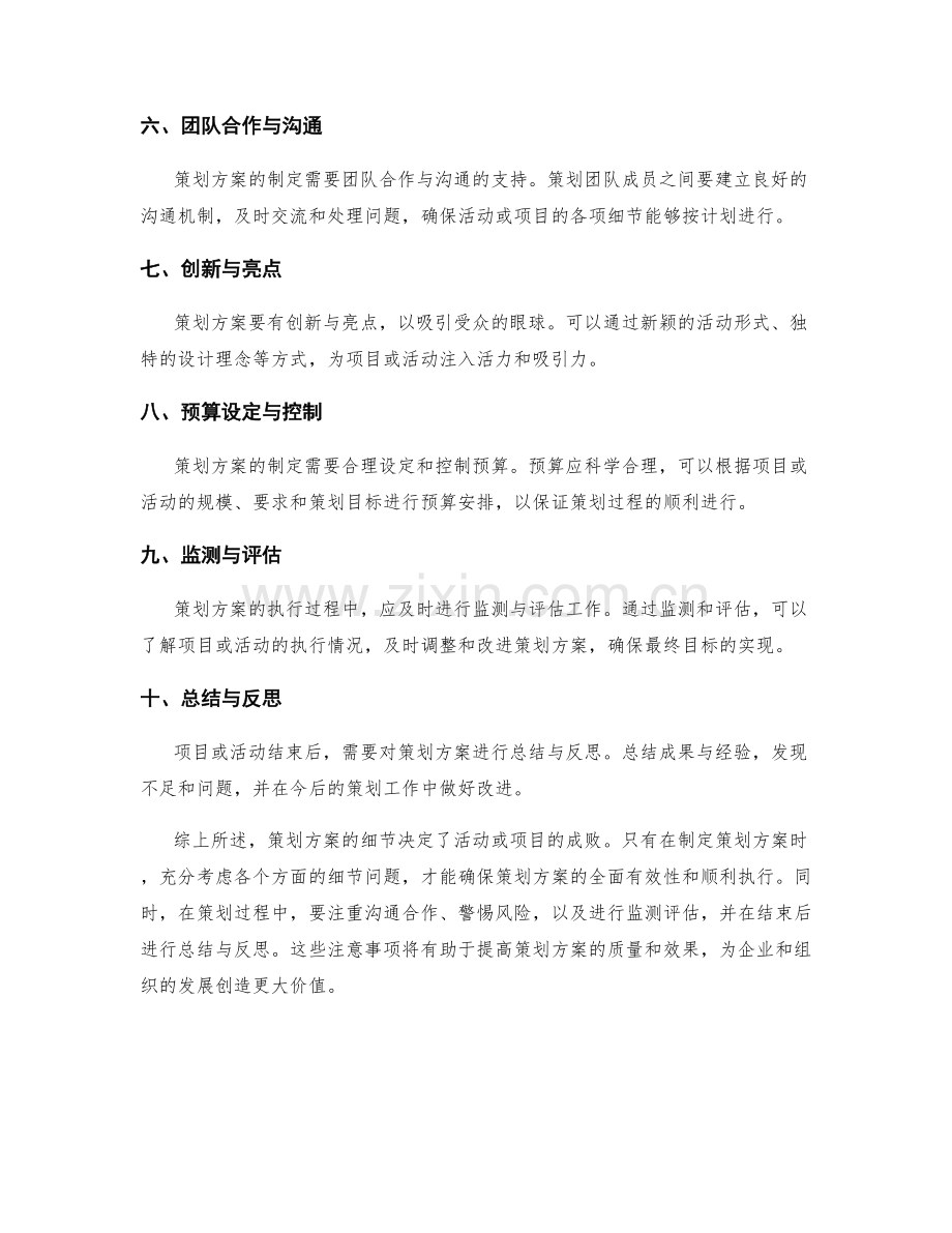 策划方案细节的注意事项.docx_第2页