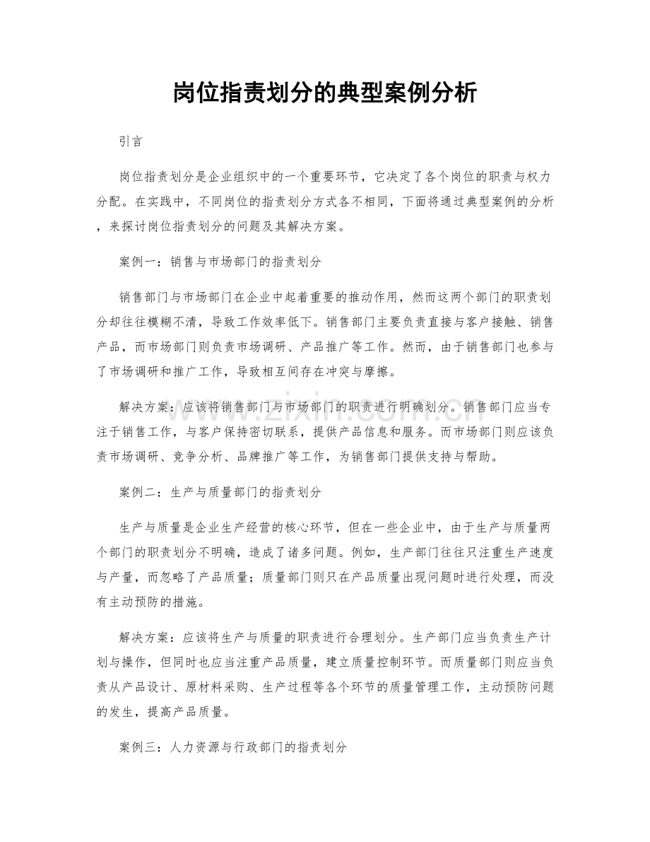 岗位职责划分的典型案例分析.docx_第1页