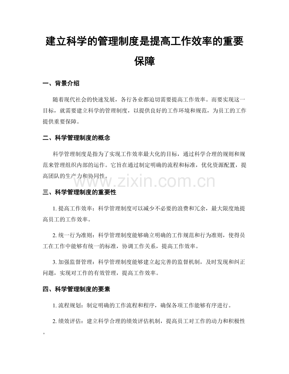 建立科学的管理制度是提高工作效率的重要保障.docx_第1页