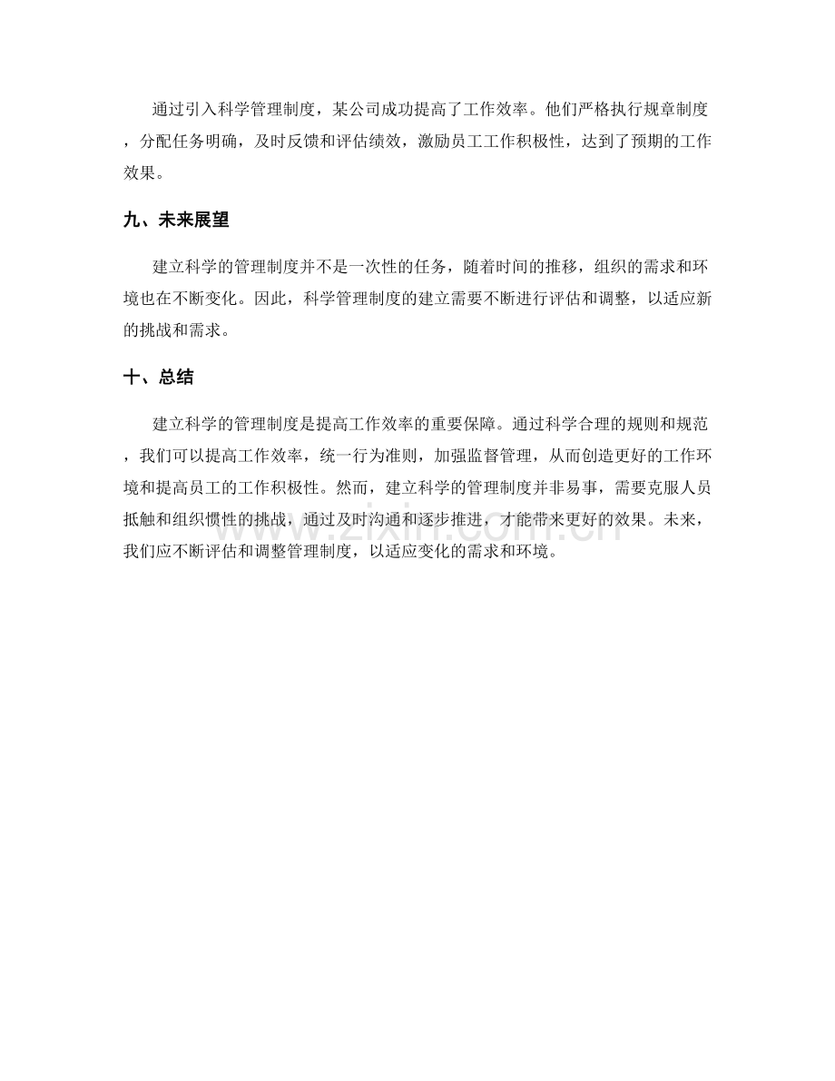 建立科学的管理制度是提高工作效率的重要保障.docx_第3页