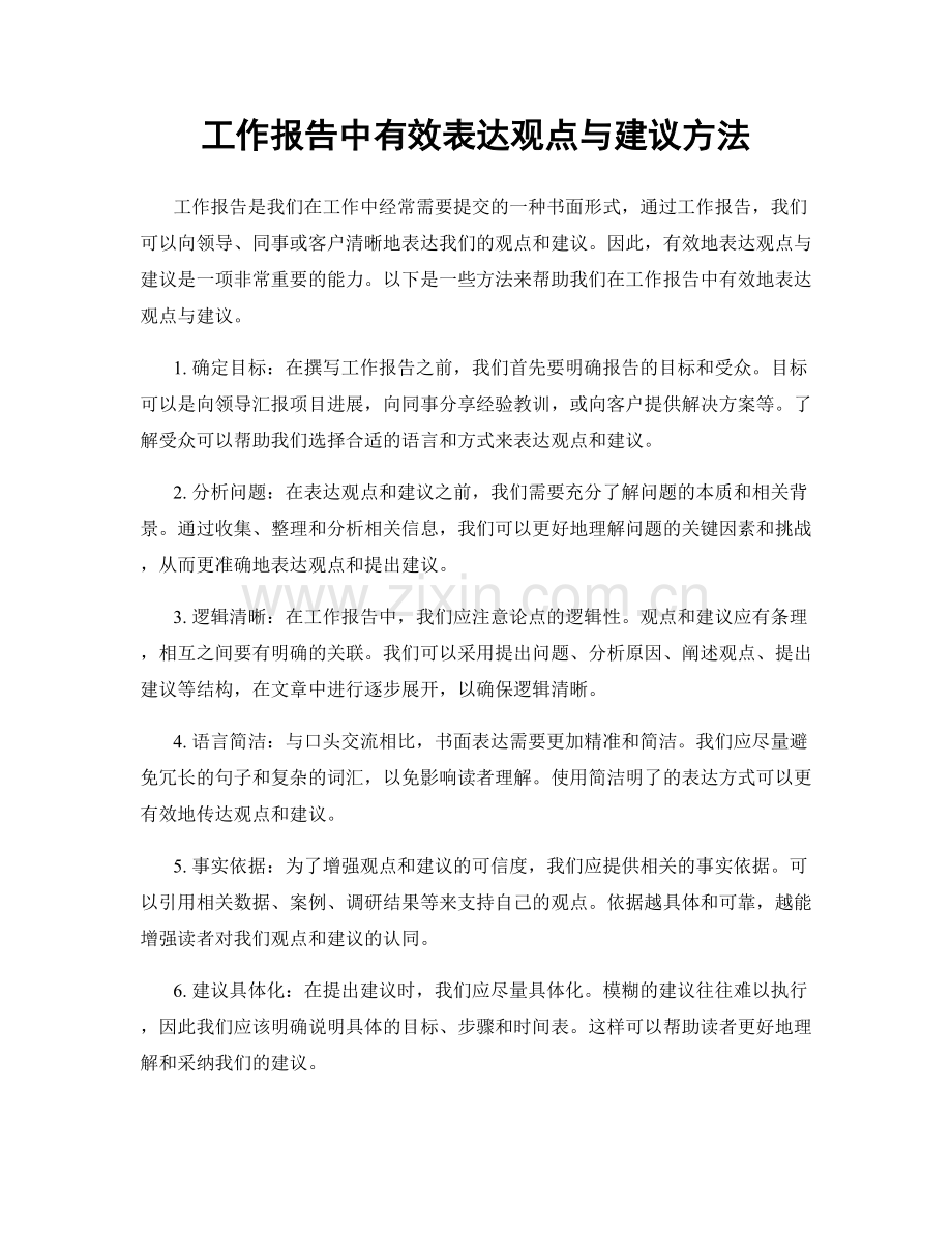 工作报告中有效表达观点与建议方法.docx_第1页