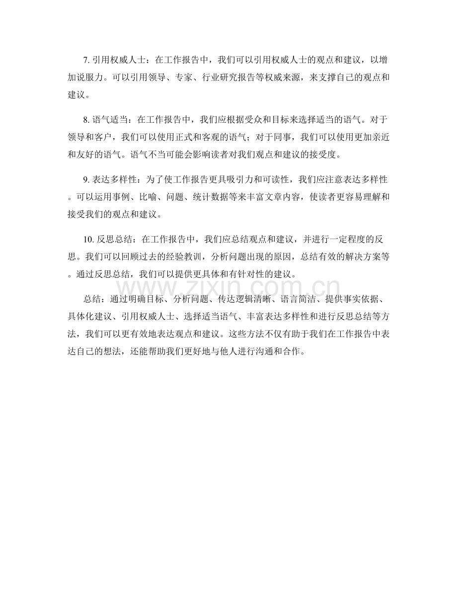 工作报告中有效表达观点与建议方法.docx_第2页