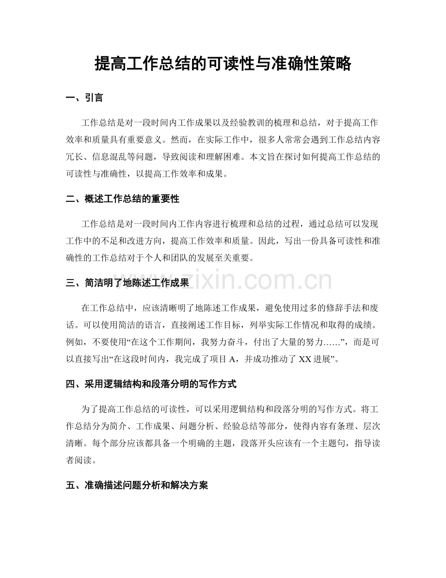 提高工作总结的可读性与准确性策略.docx_第1页