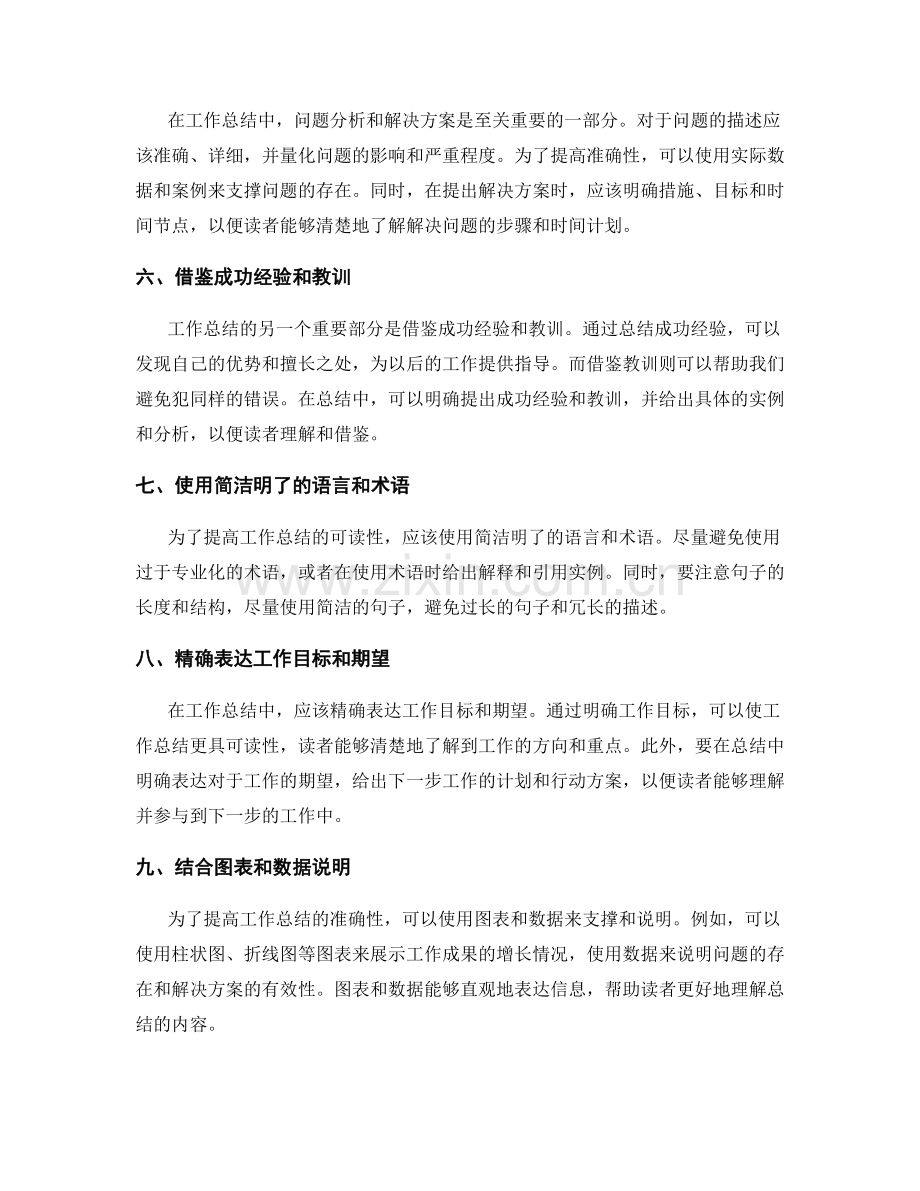 提高工作总结的可读性与准确性策略.docx_第2页