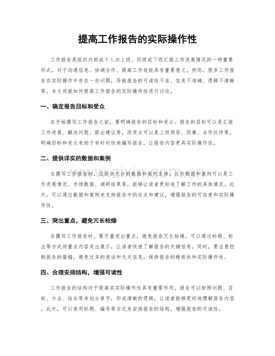 提高工作报告的实际操作性.docx_第1页