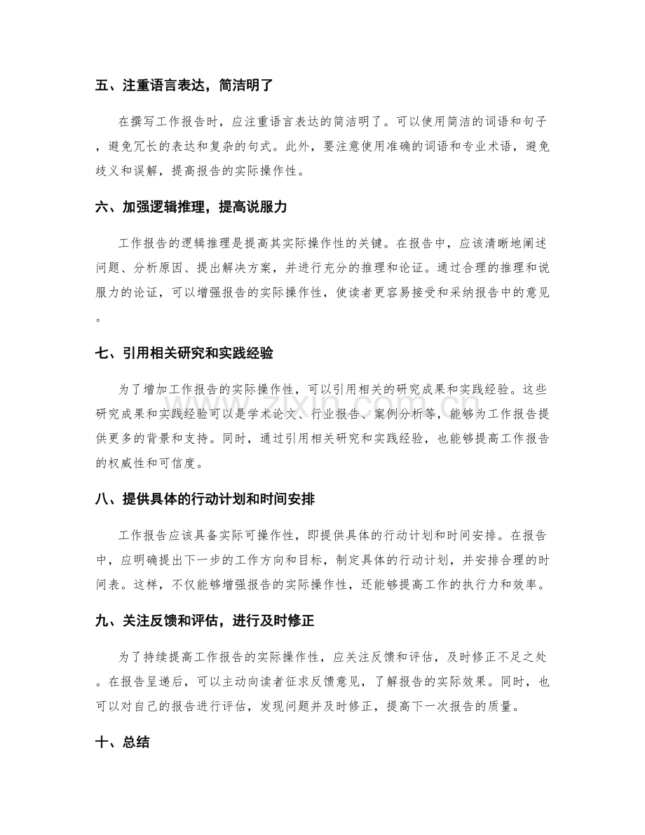 提高工作报告的实际操作性.docx_第2页