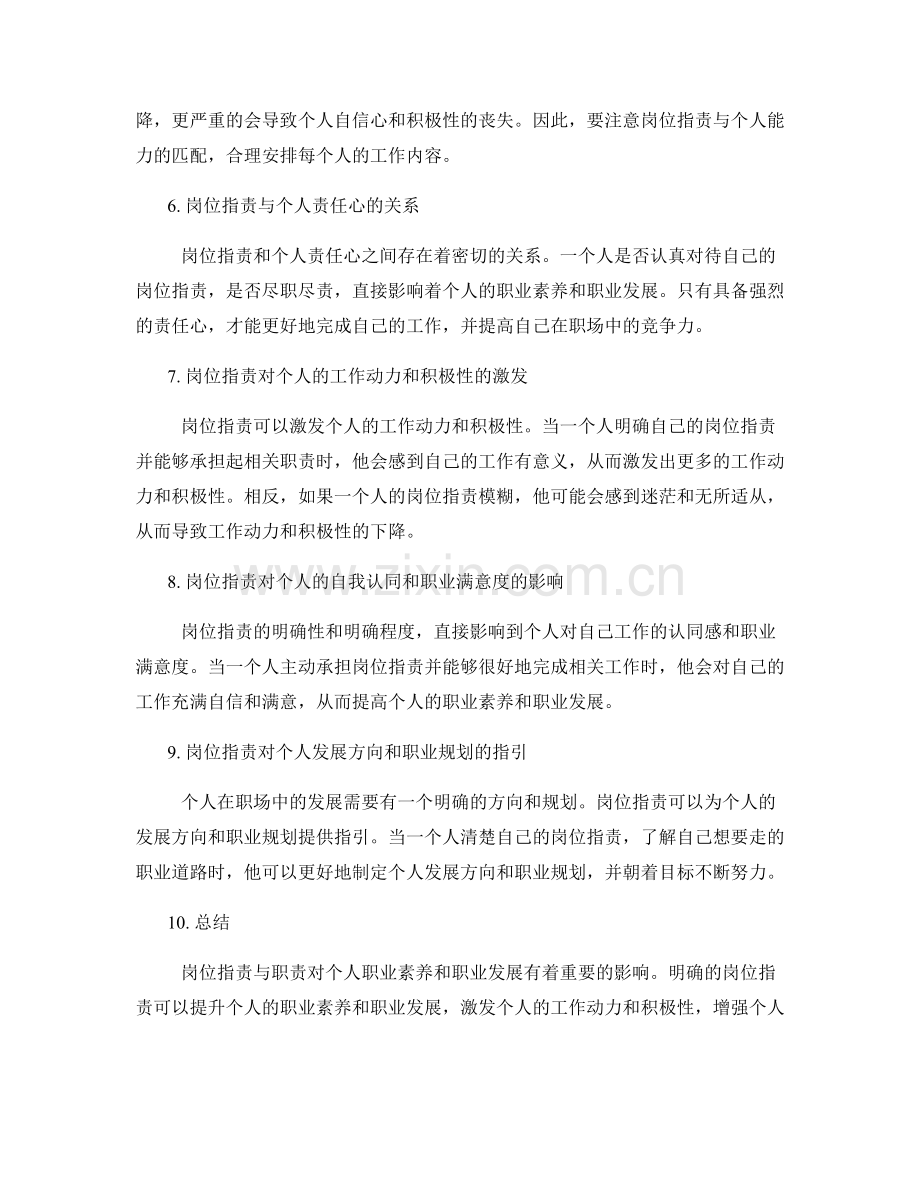 岗位职责与职责对个人职业素养和职业发展的影响研究.docx_第2页