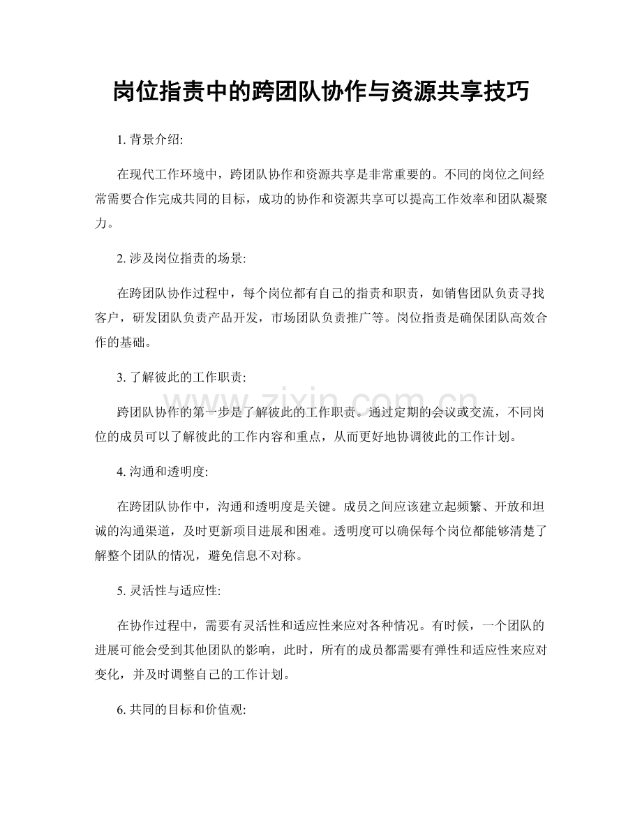 岗位职责中的跨团队协作与资源共享技巧.docx_第1页