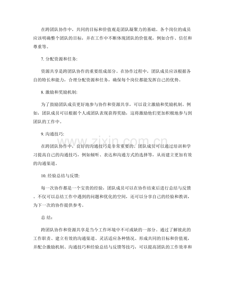 岗位职责中的跨团队协作与资源共享技巧.docx_第2页