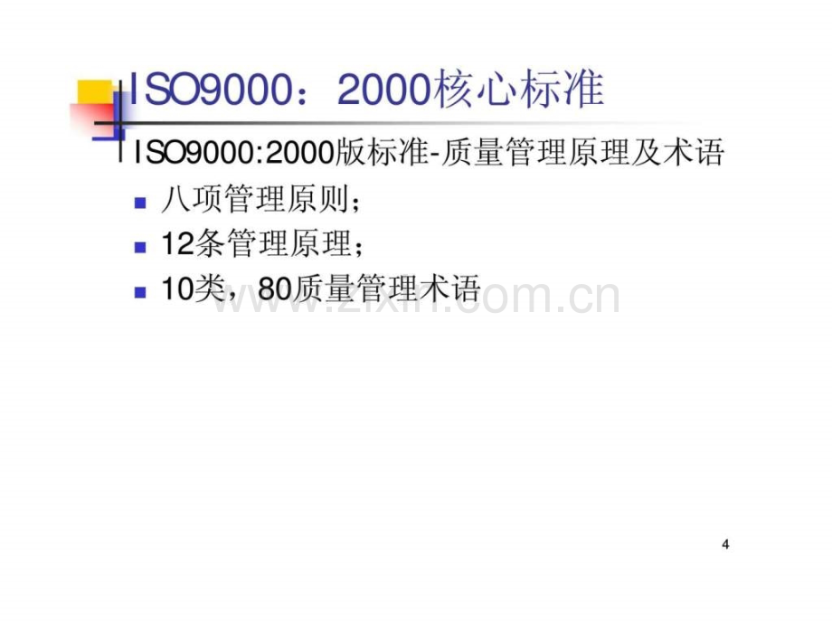 iso9000标准介绍.pptx_第3页