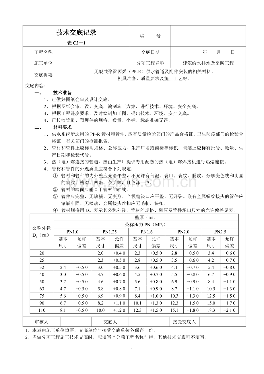 建筑给水排水及采暖工程技术交底记录.doc_第1页