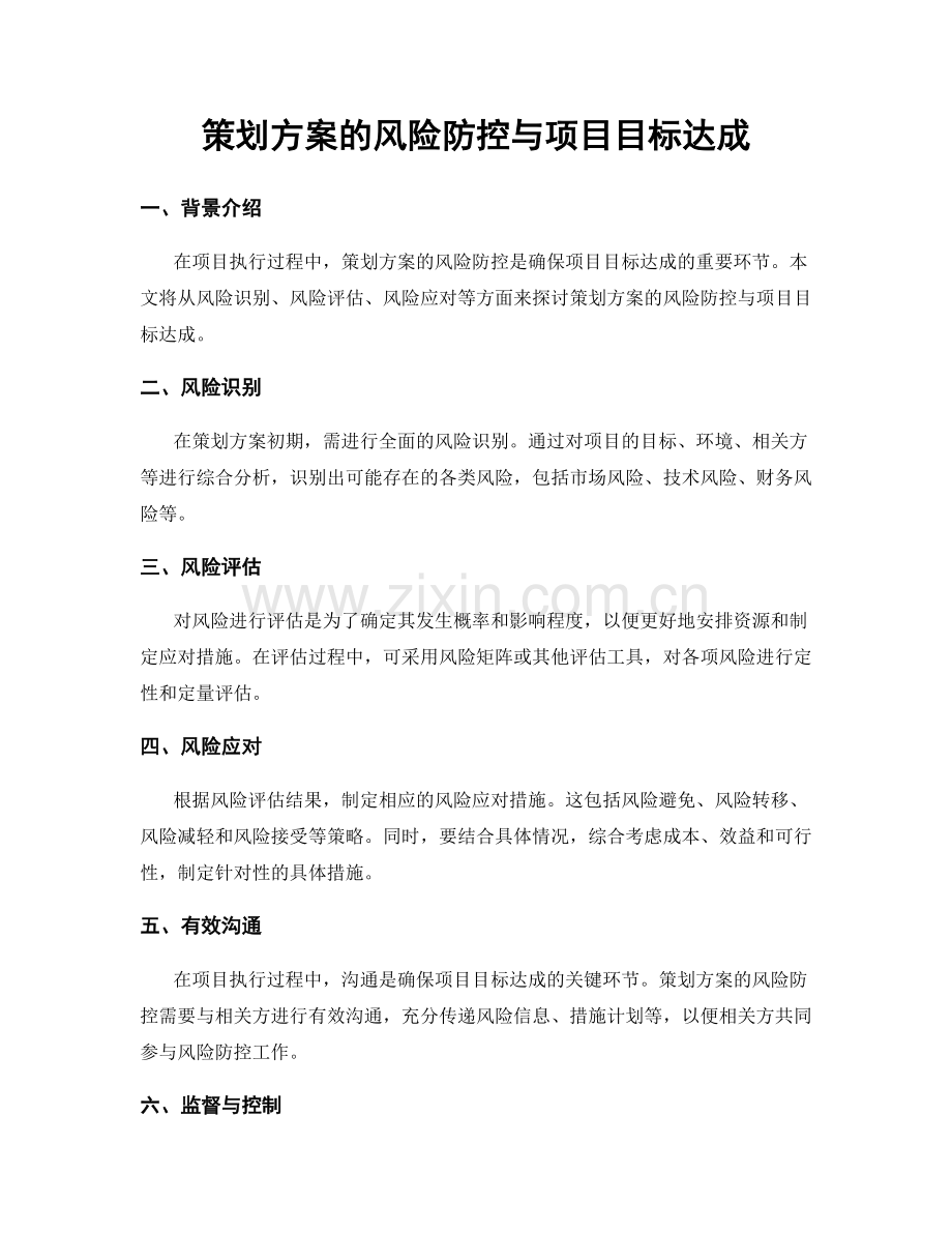 策划方案的风险防控与项目目标达成.docx_第1页