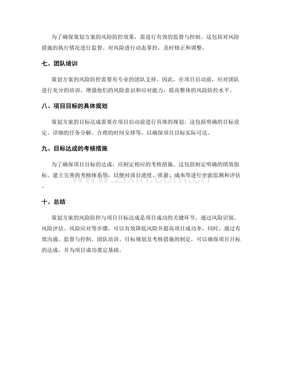 策划方案的风险防控与项目目标达成.docx_第2页