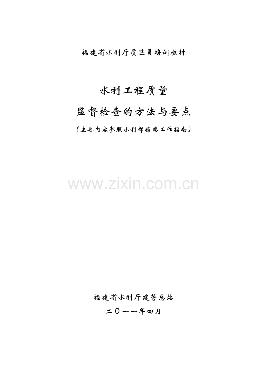 福建省水利厅质监员培训教材水利工程质量监督检查的方法与要点.docx_第1页