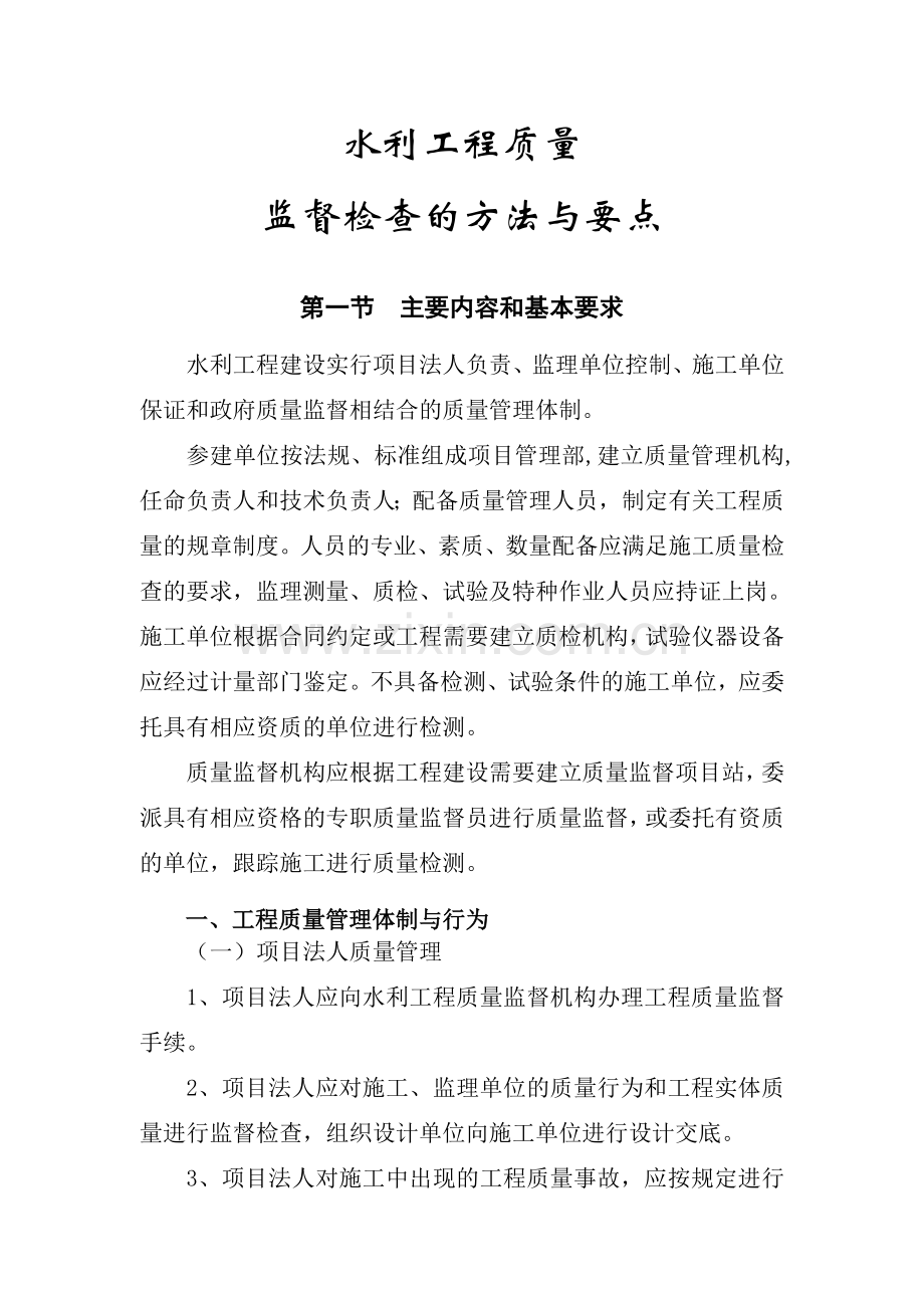 福建省水利厅质监员培训教材水利工程质量监督检查的方法与要点.docx_第3页