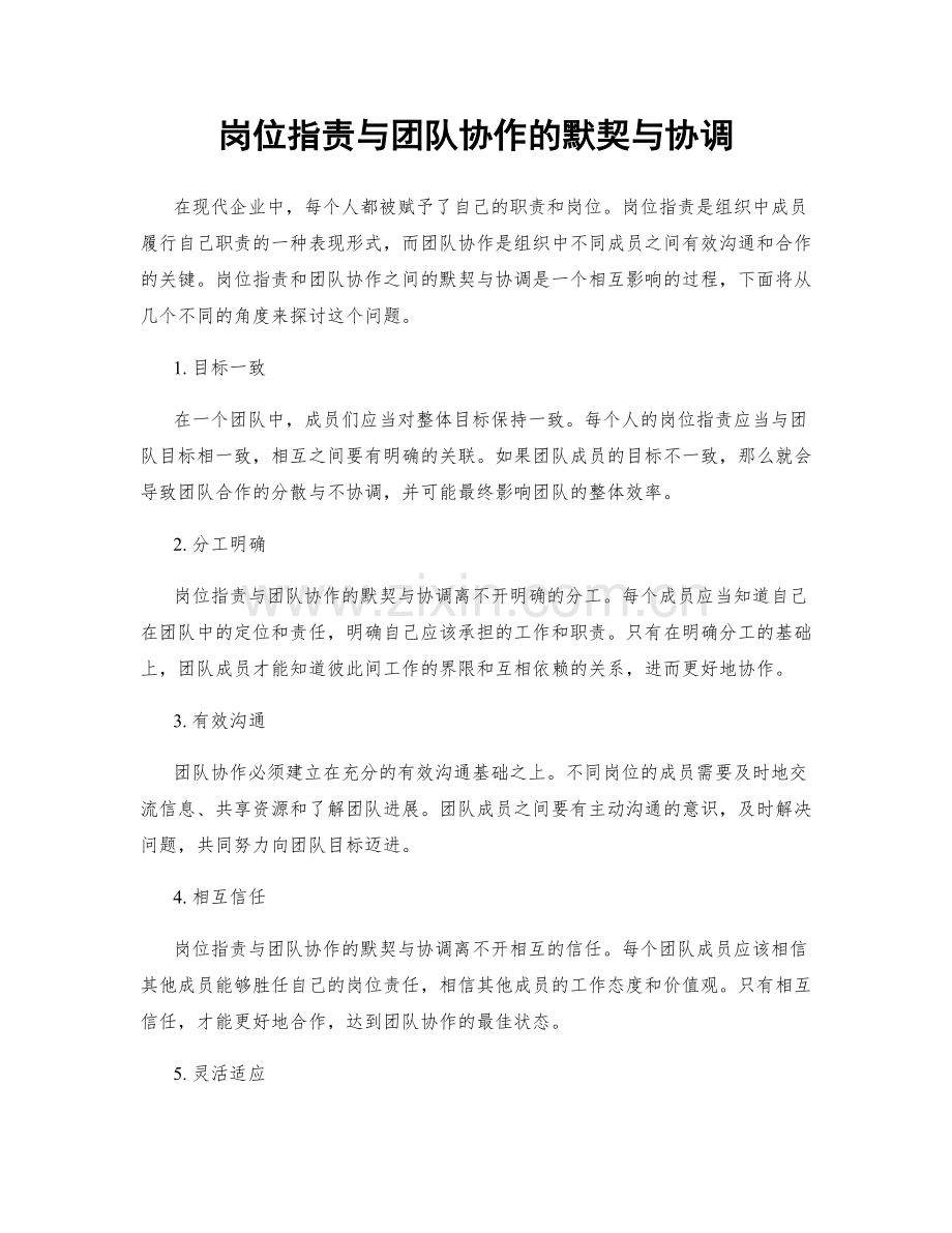 岗位指责与团队协作的默契与协调.docx_第1页