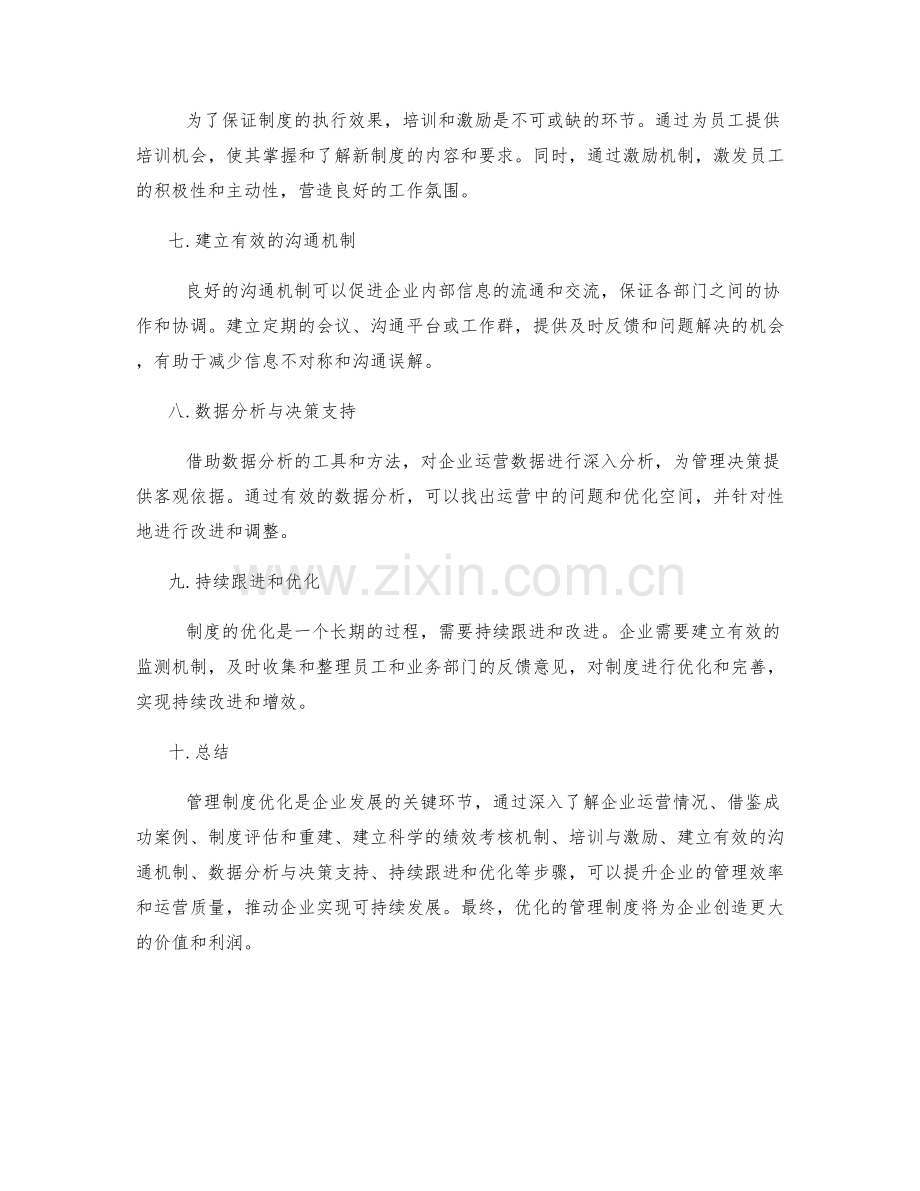 管理制度优化的实操指南.docx_第2页