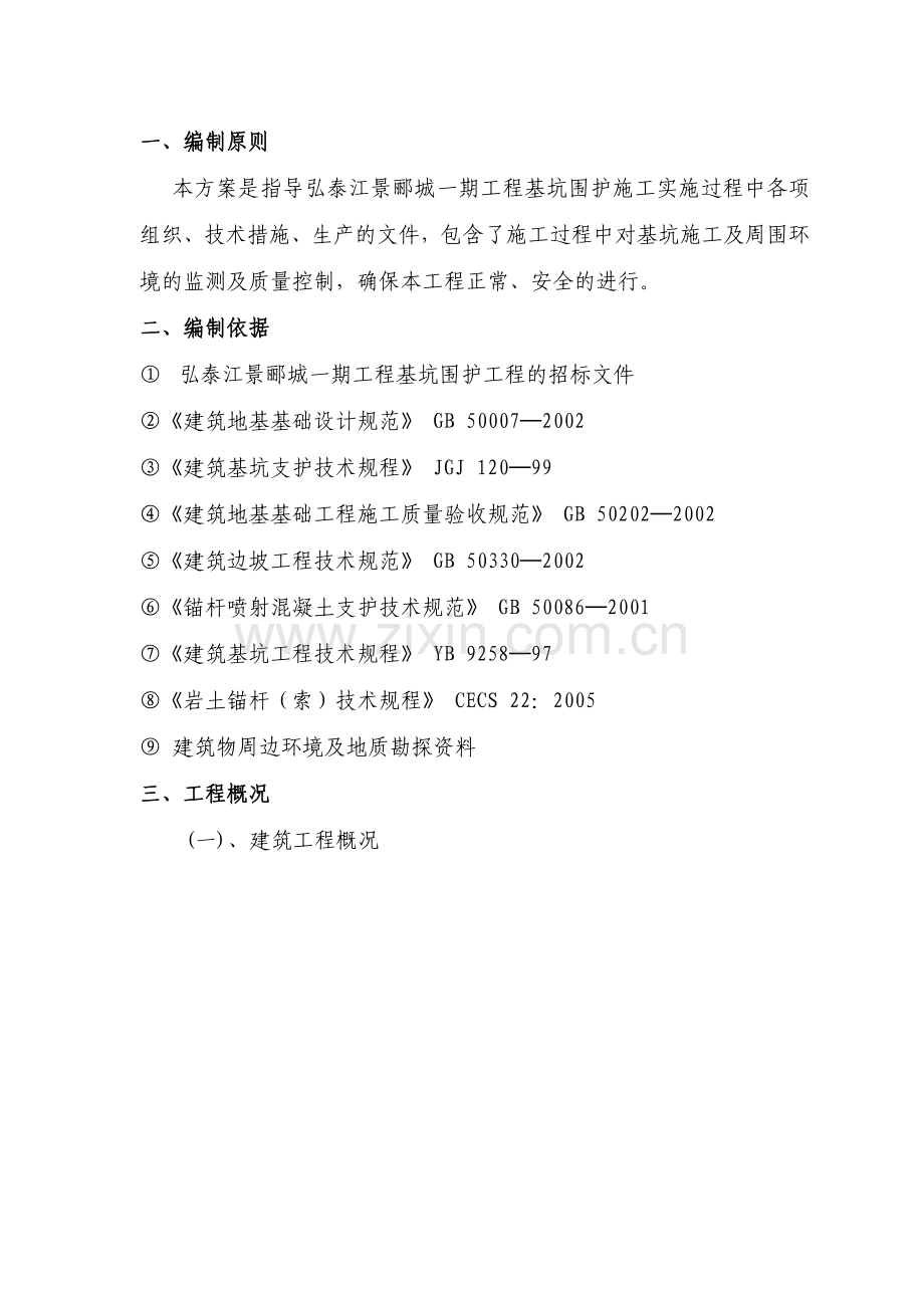 基坑边坡支护方案.docx_第1页