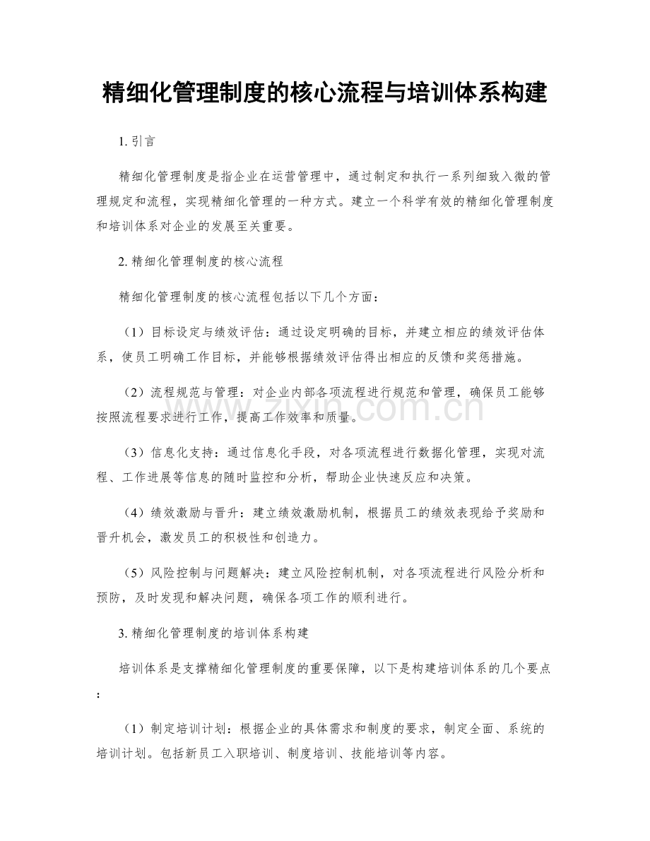 精细化管理制度的核心流程与培训体系构建.docx_第1页