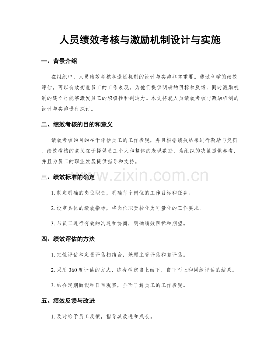 人员绩效考核与激励机制设计与实施.docx_第1页