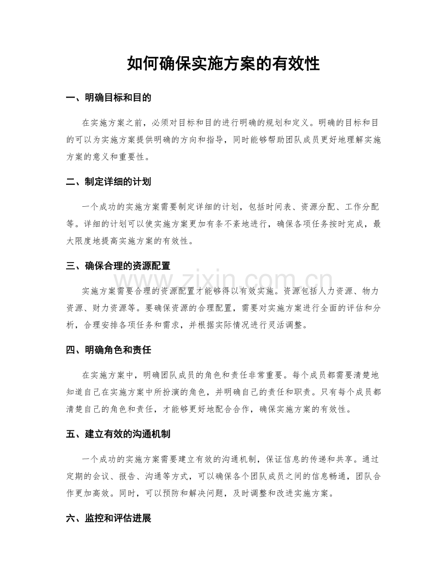 如何确保实施方案的有效性.docx_第1页