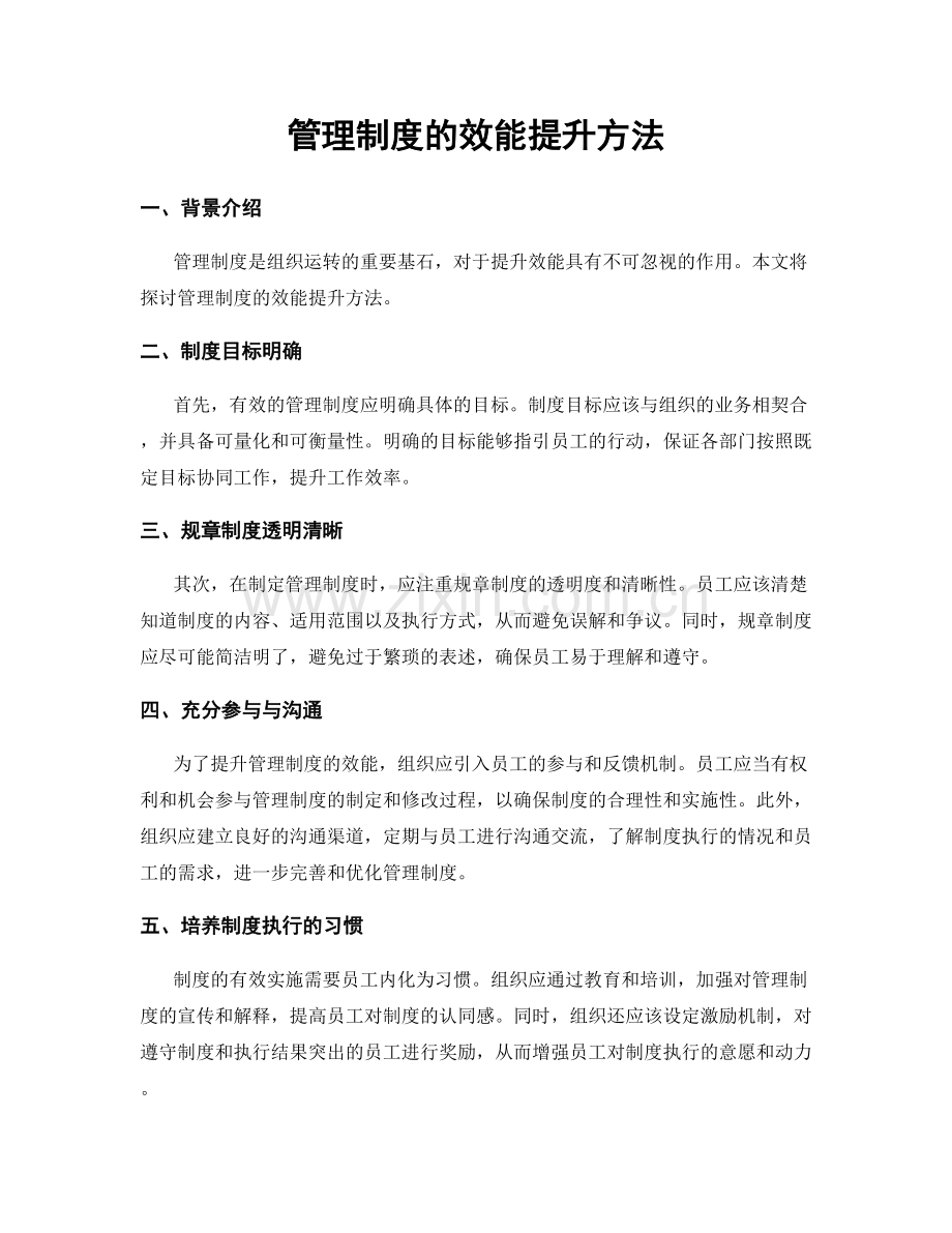 管理制度的效能提升方法.docx_第1页