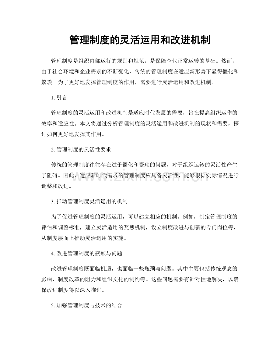 管理制度的灵活运用和改进机制.docx_第1页