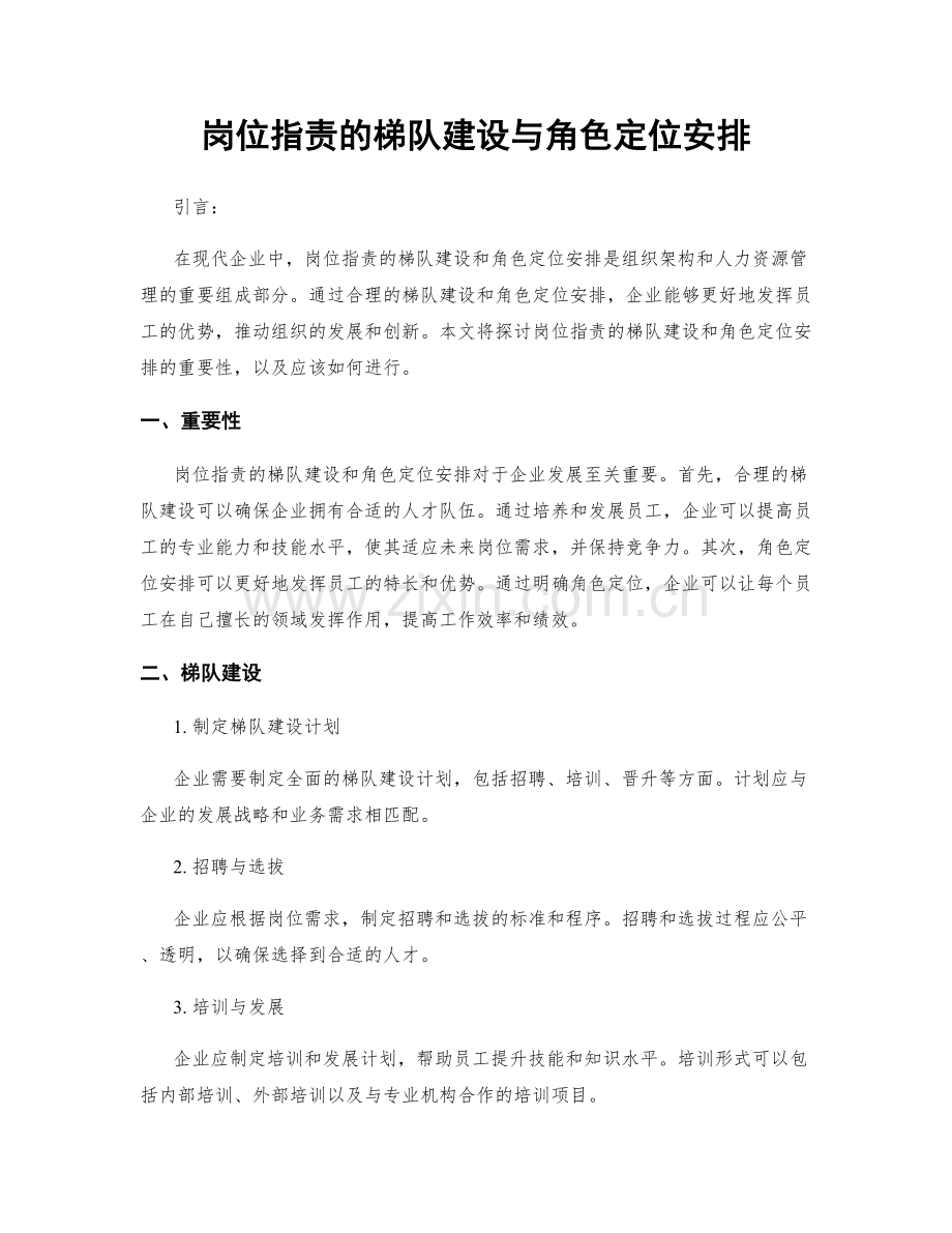 岗位指责的梯队建设与角色定位安排.docx_第1页