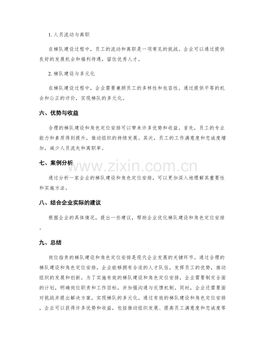 岗位指责的梯队建设与角色定位安排.docx_第3页