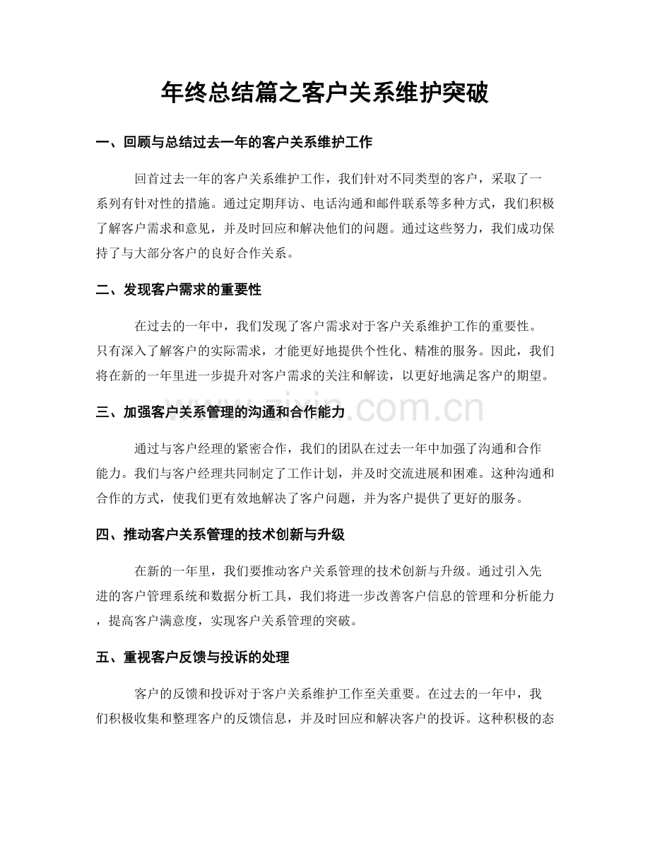 年终总结篇之客户关系维护突破.docx_第1页