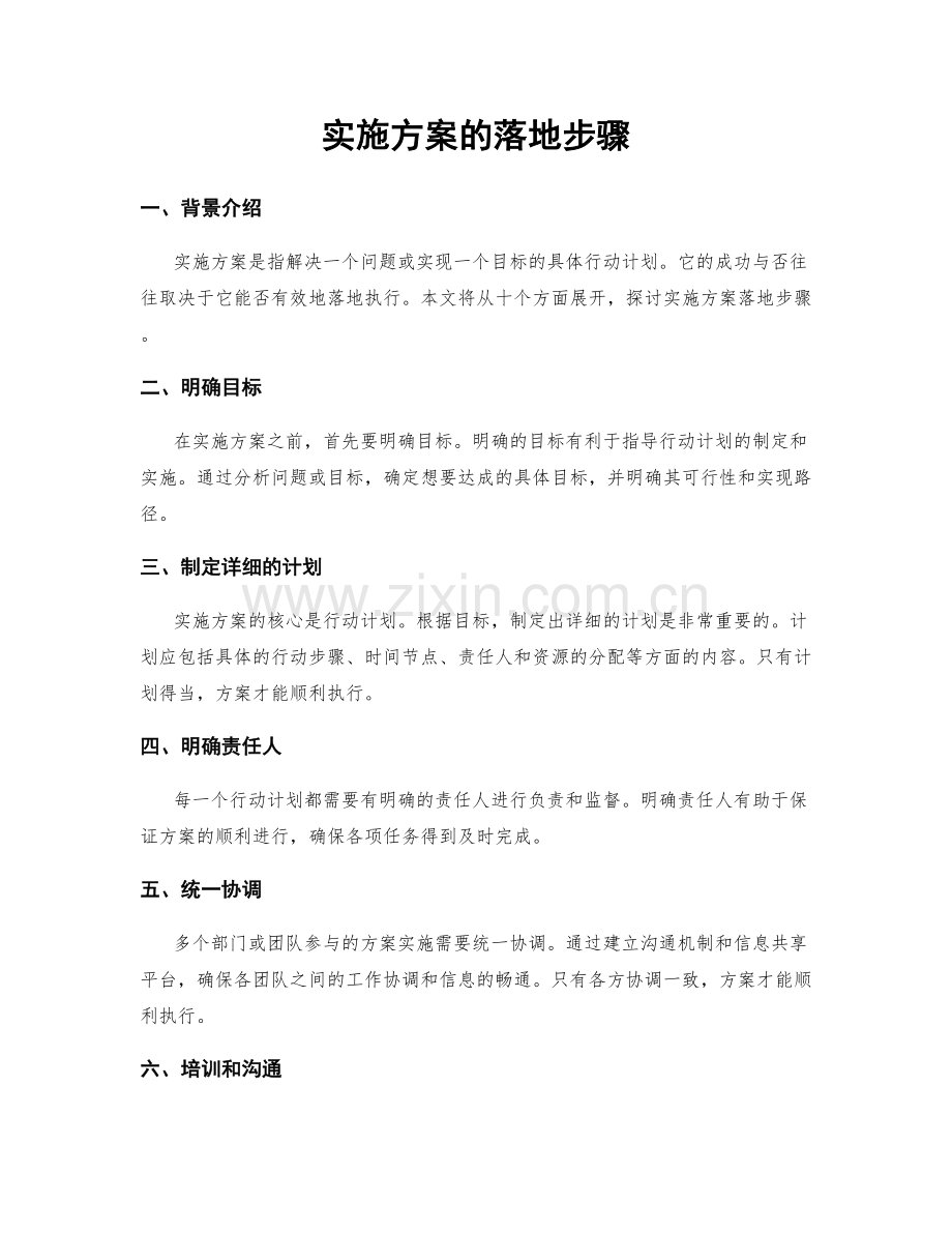 实施方案的落地步骤.docx_第1页