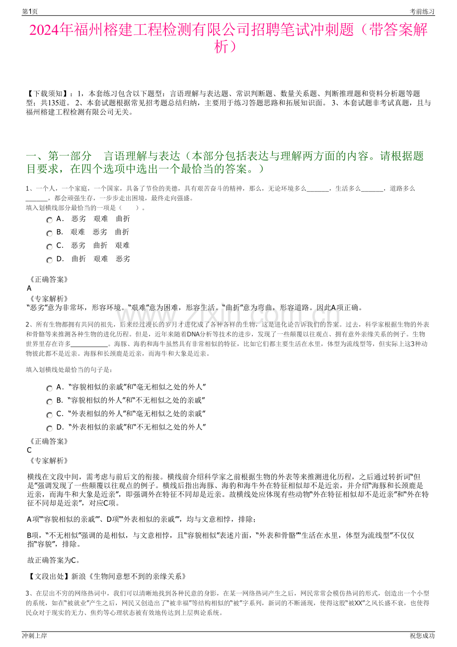 2024年福州榕建工程检测有限公司招聘笔试冲刺题（带答案解析）.pdf_第1页