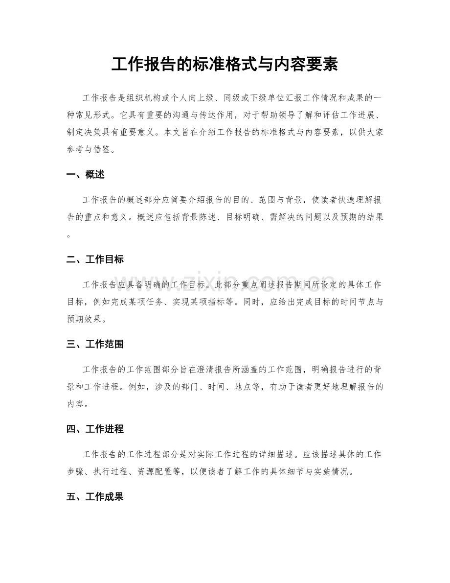 工作报告的标准格式与内容要素.docx_第1页