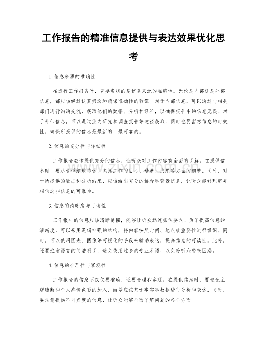 工作报告的精准信息提供与表达效果优化思考.docx_第1页