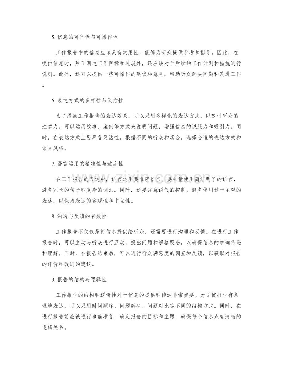 工作报告的精准信息提供与表达效果优化思考.docx_第2页