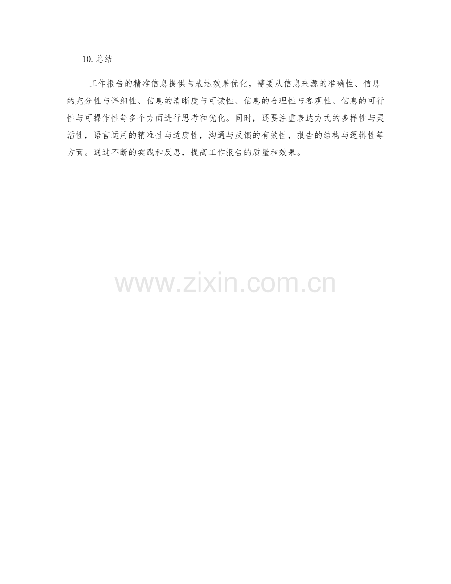 工作报告的精准信息提供与表达效果优化思考.docx_第3页